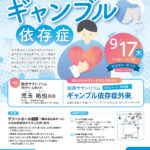 ＜健康セミナー＞「こころの健康講座～知って安心 ギャンブル依存症」開催のお知らせ（9/17）